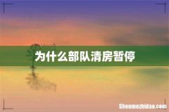 为什么部队清房暂停