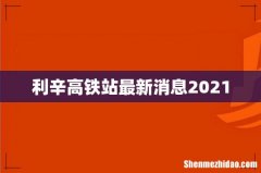 利辛高铁站最新消息2021