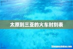 太原到三亚的火车时刻表