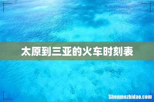 太原到三亚的火车时刻表
