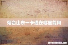 烟台山东一卡通在哪里能用