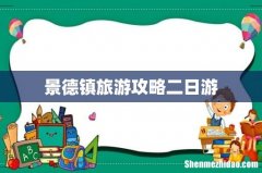 景德镇旅游攻略二日游