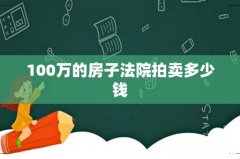 100万的房子法院拍卖多少钱