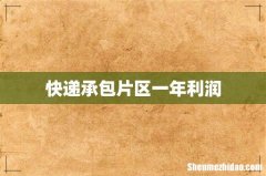 快递承包片区一年利润