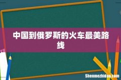 中国到俄罗斯的火车最美路线