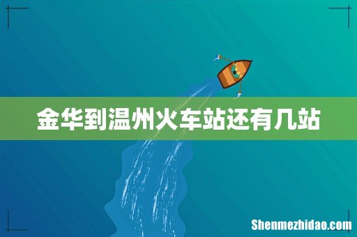 金华到温州火车站还有几站