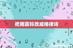 把雨霖铃改成格律诗