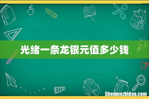 光绪一条龙银元值多少钱