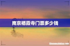 南京栖霞寺门票多少钱