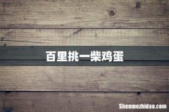 百里挑一柴鸡蛋