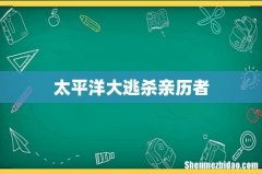 太平洋大逃杀亲历者