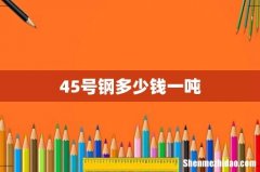 45号钢多少钱一吨