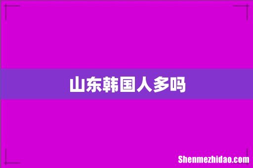 山东韩国人多吗