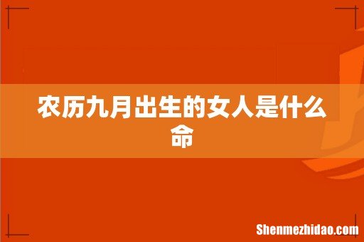 农历九月出生的女人是什么命