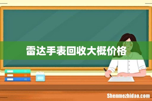 雷达手表回收大概价格