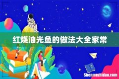 红烧油光鱼的做法大全家常
