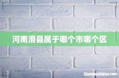 河南滑县属于哪个市哪个区