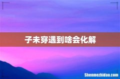 子未穿遇到啥会化解
