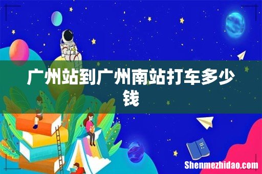 广州站到广州南站打车多少钱