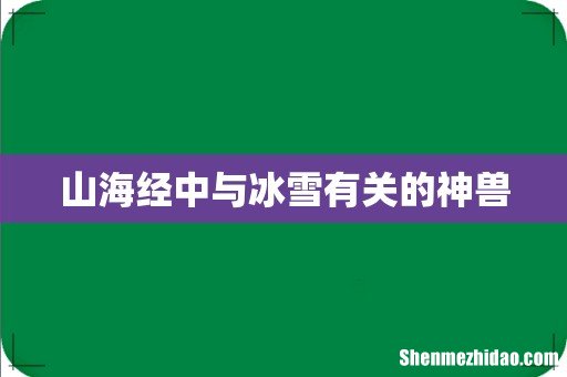 山海经中与冰雪有关的神兽