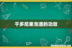 干多尼果泡酒的功效