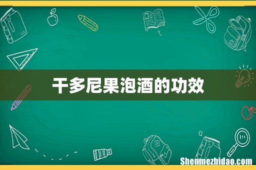 干多尼果泡酒的功效