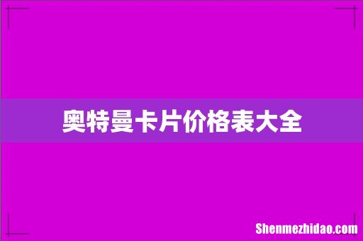 奥特曼卡片价格表大全