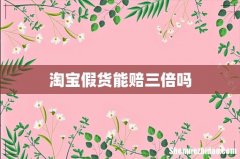 淘宝假货能赔三倍吗