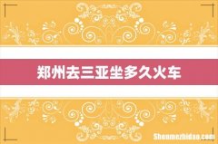 郑州去三亚坐多久火车
