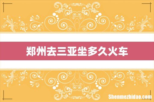 郑州去三亚坐多久火车