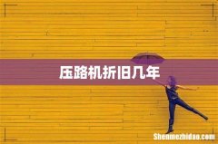 压路机折旧几年