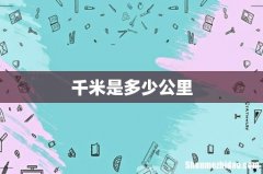 千米是多少公里