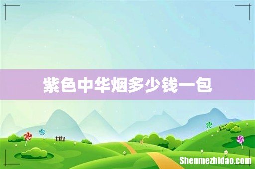 紫色中华烟多少钱一包