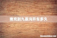 南充到九寨沟开车多久