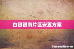 白银银南片区安置方案