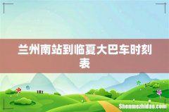 兰州南站到临夏大巴车时刻表