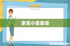 家常小菜菜谱
