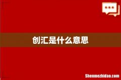 创汇是什么意思