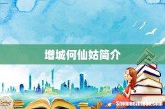 增城何仙姑简介