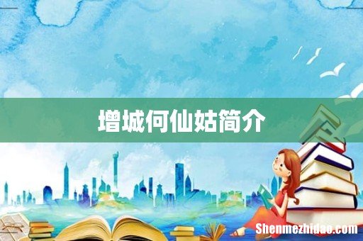 增城何仙姑简介