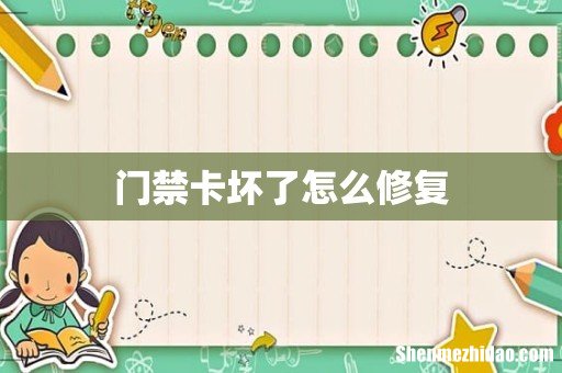 门禁卡坏了怎么修复