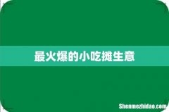 最火爆的小吃摊生意