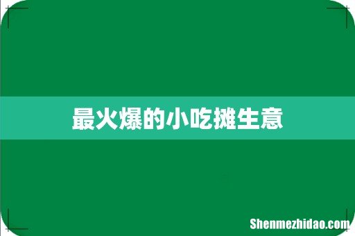 最火爆的小吃摊生意
