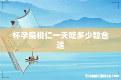 怀孕扁桃仁一天吃多少粒合适