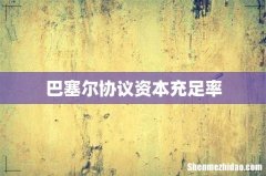 巴塞尔协议资本充足率