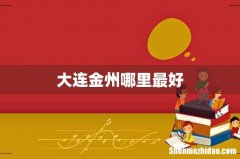 大连金州哪里最好