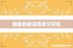 鲤鱼的做法简单又好吃