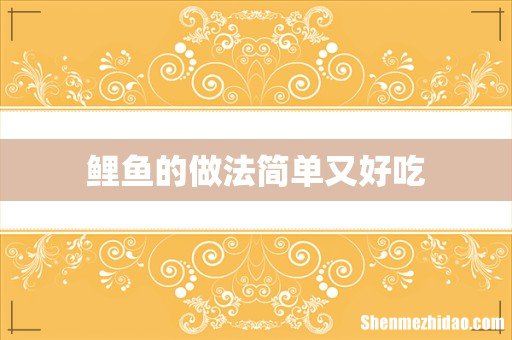 鲤鱼的做法简单又好吃