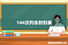 144次列车时刻表