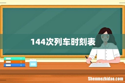 144次列车时刻表